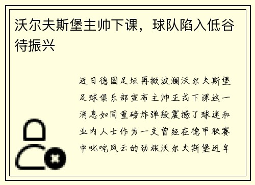 沃尔夫斯堡主帅下课，球队陷入低谷待振兴