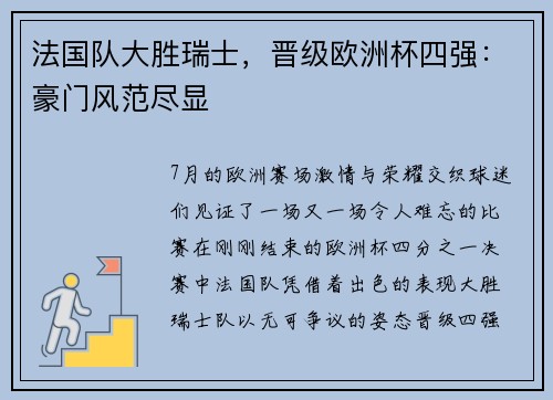 法国队大胜瑞士，晋级欧洲杯四强：豪门风范尽显