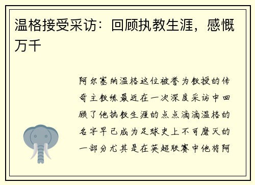 温格接受采访：回顾执教生涯，感慨万千