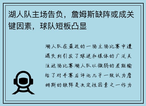 湖人队主场告负，詹姆斯缺阵或成关键因素，球队短板凸显