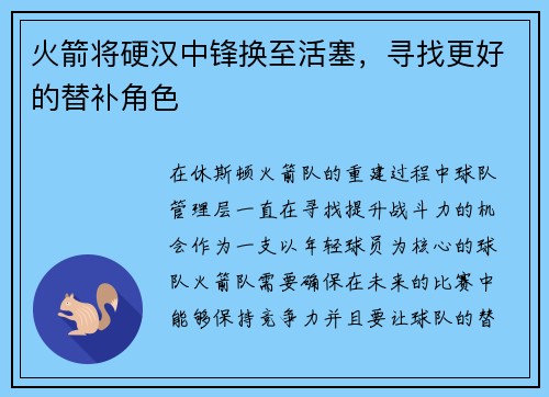 火箭将硬汉中锋换至活塞，寻找更好的替补角色