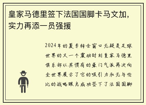 皇家马德里签下法国国脚卡马文加，实力再添一员强援
