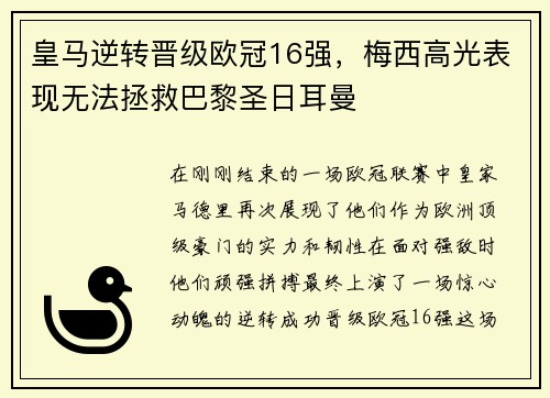 皇马逆转晋级欧冠16强，梅西高光表现无法拯救巴黎圣日耳曼