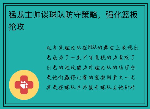 猛龙主帅谈球队防守策略，强化篮板抢攻