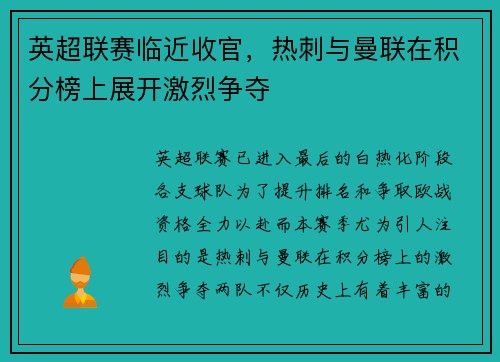 英超联赛临近收官，热刺与曼联在积分榜上展开激烈争夺