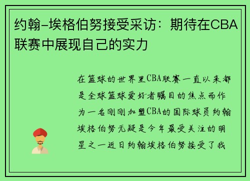 约翰-埃格伯努接受采访：期待在CBA联赛中展现自己的实力