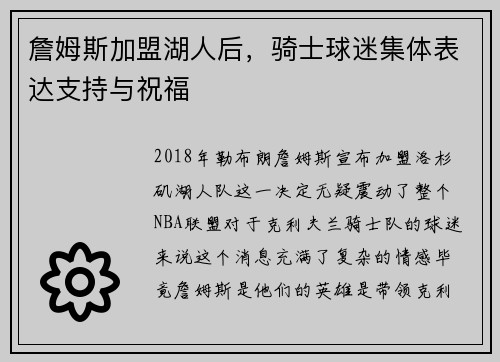 詹姆斯加盟湖人后，骑士球迷集体表达支持与祝福