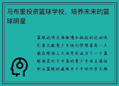 马布里投资篮球学校，培养未来的篮球明星
