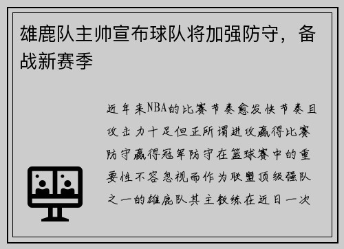 雄鹿队主帅宣布球队将加强防守，备战新赛季