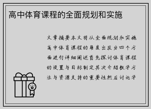 高中体育课程的全面规划和实施