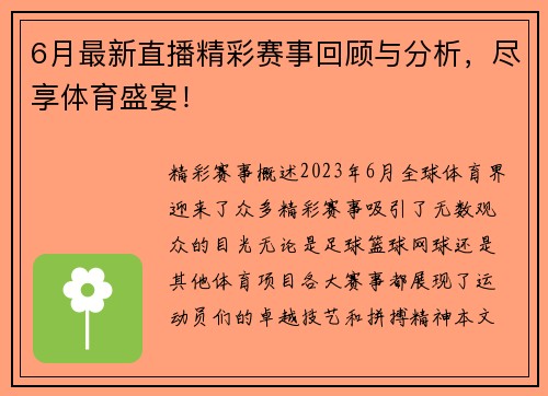6月最新直播精彩赛事回顾与分析，尽享体育盛宴！