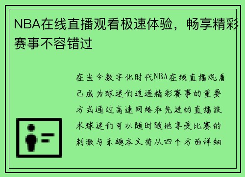 NBA在线直播观看极速体验，畅享精彩赛事不容错过
