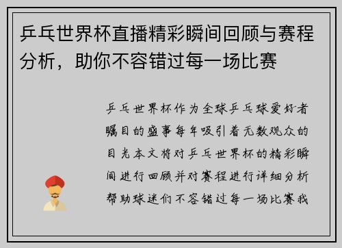 乒乓世界杯直播精彩瞬间回顾与赛程分析，助你不容错过每一场比赛