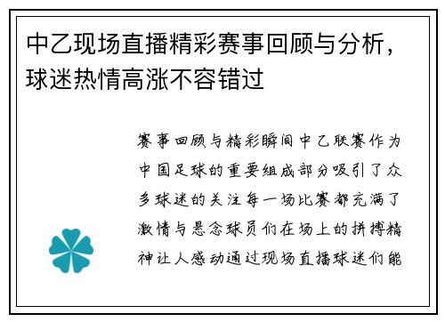 中乙现场直播精彩赛事回顾与分析，球迷热情高涨不容错过