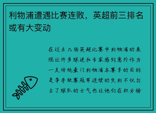 利物浦遭遇比赛连败，英超前三排名或有大变动