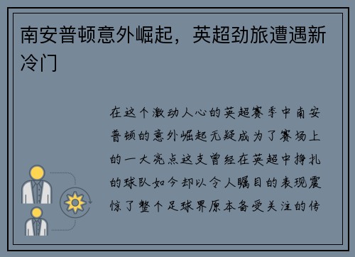 南安普顿意外崛起，英超劲旅遭遇新冷门