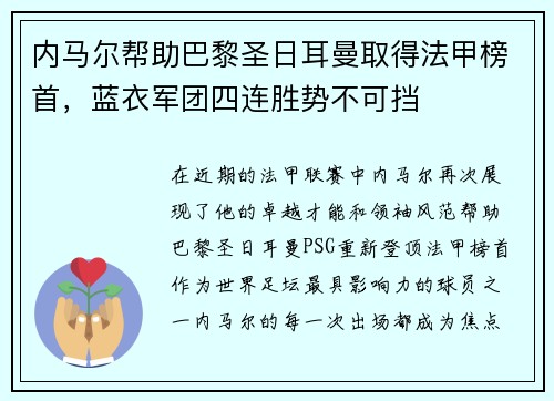 内马尔帮助巴黎圣日耳曼取得法甲榜首，蓝衣军团四连胜势不可挡