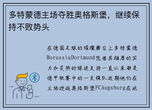 多特蒙德主场夺胜奥格斯堡，继续保持不败势头