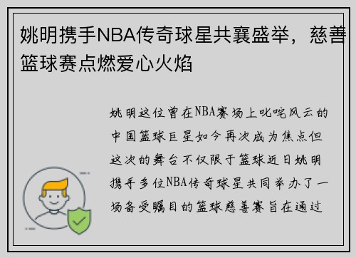 姚明携手NBA传奇球星共襄盛举，慈善篮球赛点燃爱心火焰
