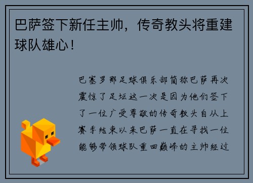 巴萨签下新任主帅，传奇教头将重建球队雄心！