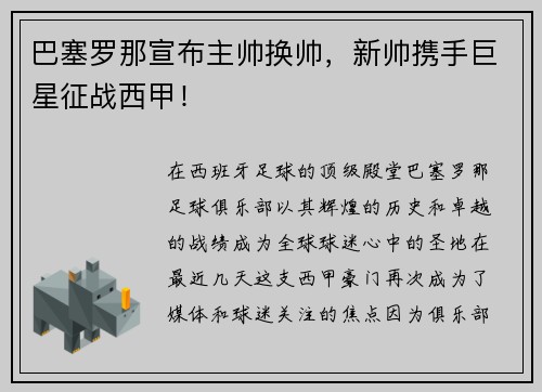 巴塞罗那宣布主帅换帅，新帅携手巨星征战西甲！