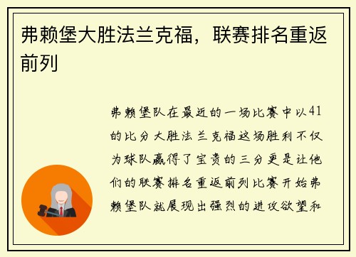 弗赖堡大胜法兰克福，联赛排名重返前列