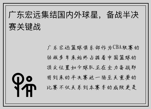 广东宏远集结国内外球星，备战半决赛关键战