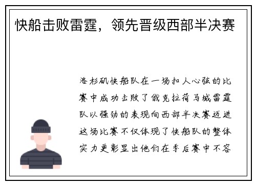 快船击败雷霆，领先晋级西部半决赛