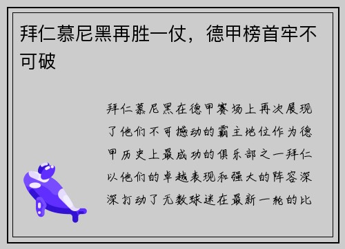 拜仁慕尼黑再胜一仗，德甲榜首牢不可破