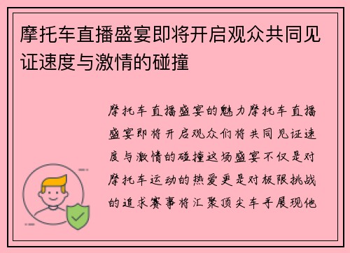 摩托车直播盛宴即将开启观众共同见证速度与激情的碰撞