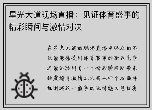 星光大道现场直播：见证体育盛事的精彩瞬间与激情对决