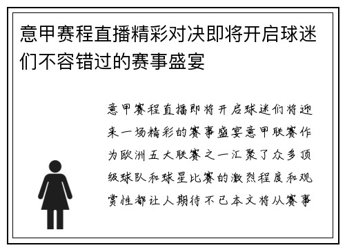 意甲赛程直播精彩对决即将开启球迷们不容错过的赛事盛宴