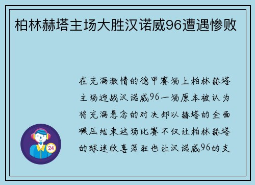 柏林赫塔主场大胜汉诺威96遭遇惨败