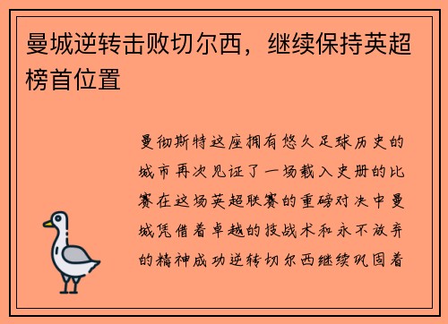 曼城逆转击败切尔西，继续保持英超榜首位置