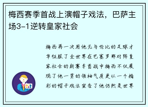 梅西赛季首战上演帽子戏法，巴萨主场3-1逆转皇家社会