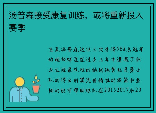 汤普森接受康复训练，或将重新投入赛季