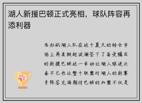 湖人新援巴顿正式亮相，球队阵容再添利器