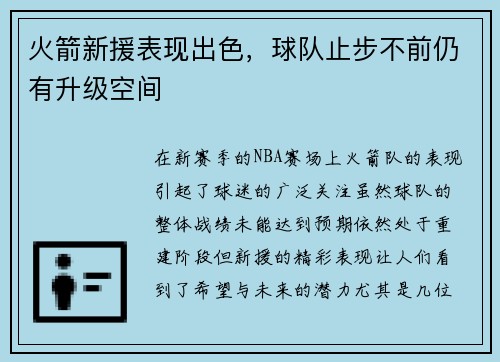 火箭新援表现出色，球队止步不前仍有升级空间