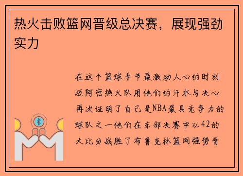 热火击败篮网晋级总决赛，展现强劲实力