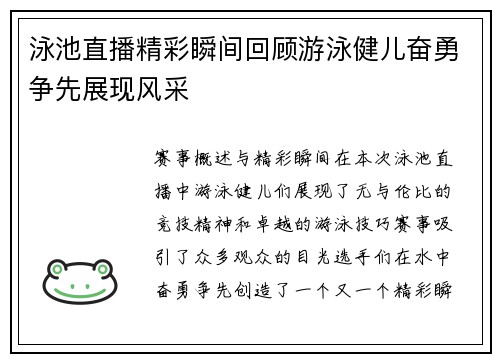 泳池直播精彩瞬间回顾游泳健儿奋勇争先展现风采