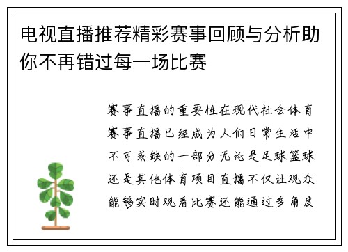 电视直播推荐精彩赛事回顾与分析助你不再错过每一场比赛