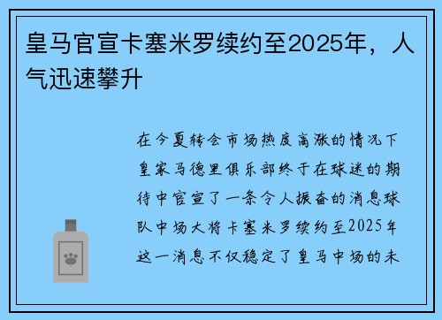 皇马官宣卡塞米罗续约至2025年，人气迅速攀升