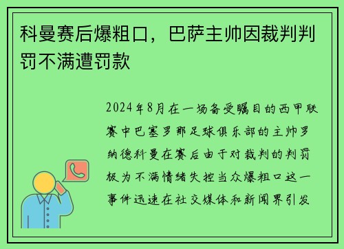 科曼赛后爆粗口，巴萨主帅因裁判判罚不满遭罚款