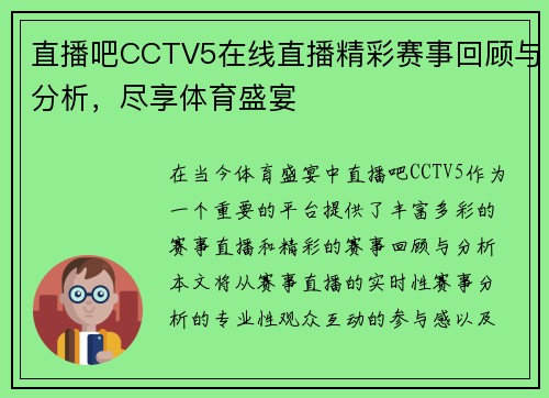 直播吧CCTV5在线直播精彩赛事回顾与分析，尽享体育盛宴