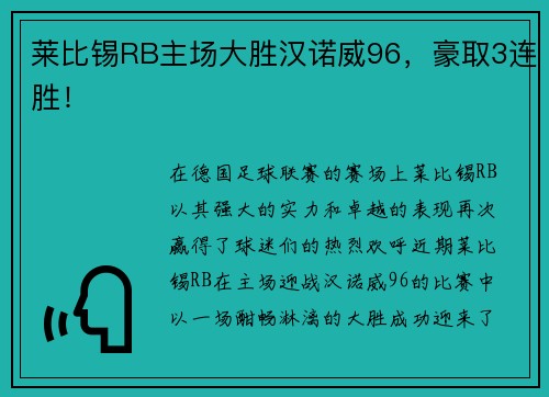 莱比锡RB主场大胜汉诺威96，豪取3连胜！