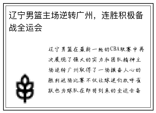 辽宁男篮主场逆转广州，连胜积极备战全运会