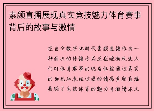 素颜直播展现真实竞技魅力体育赛事背后的故事与激情