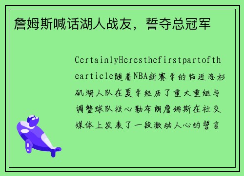 詹姆斯喊话湖人战友，誓夺总冠军