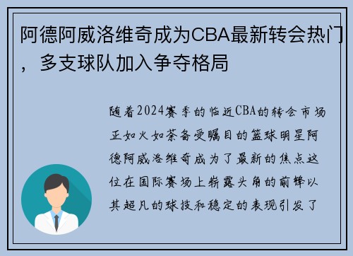 阿德阿威洛维奇成为CBA最新转会热门，多支球队加入争夺格局