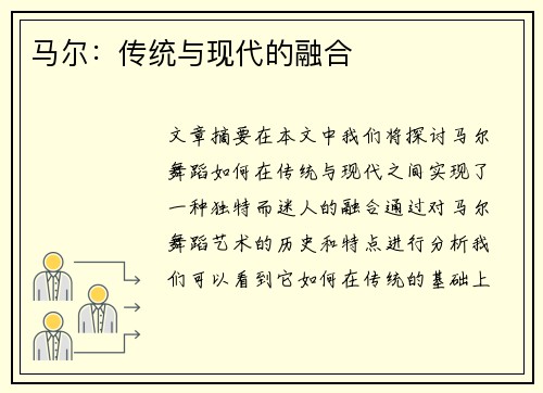马尔：传统与现代的融合